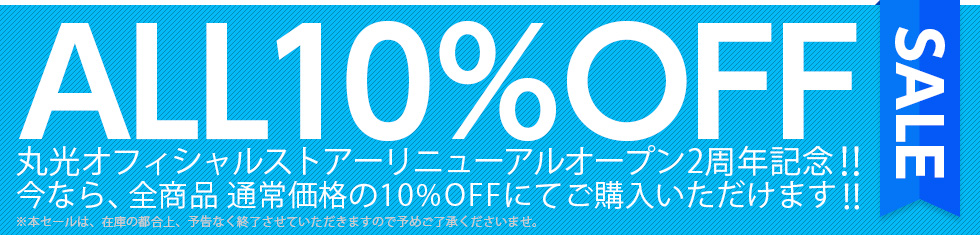 全品10%OFF！丸光オンラインストアー2周年記念セール！