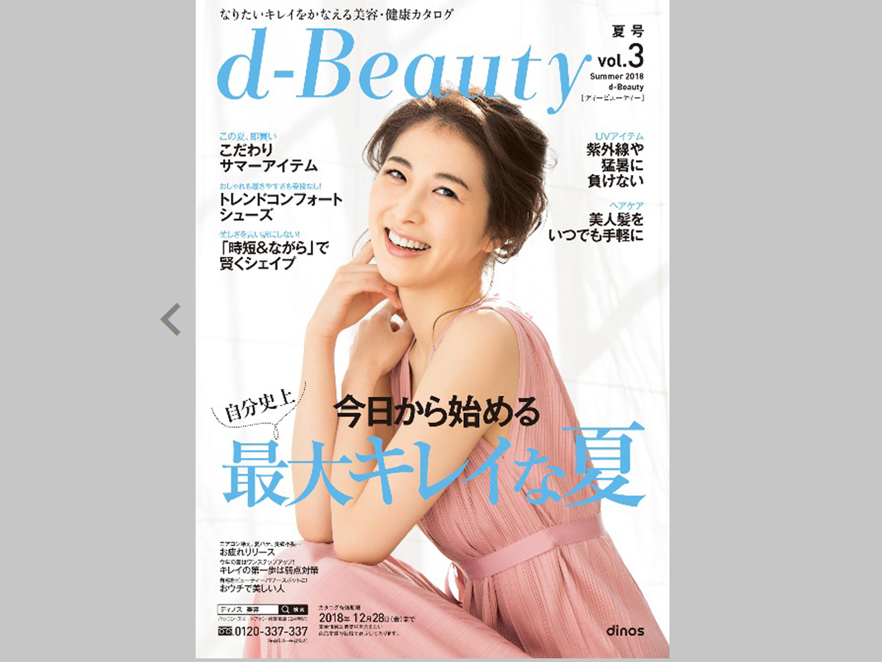 2018夏_d-beauty_表紙
