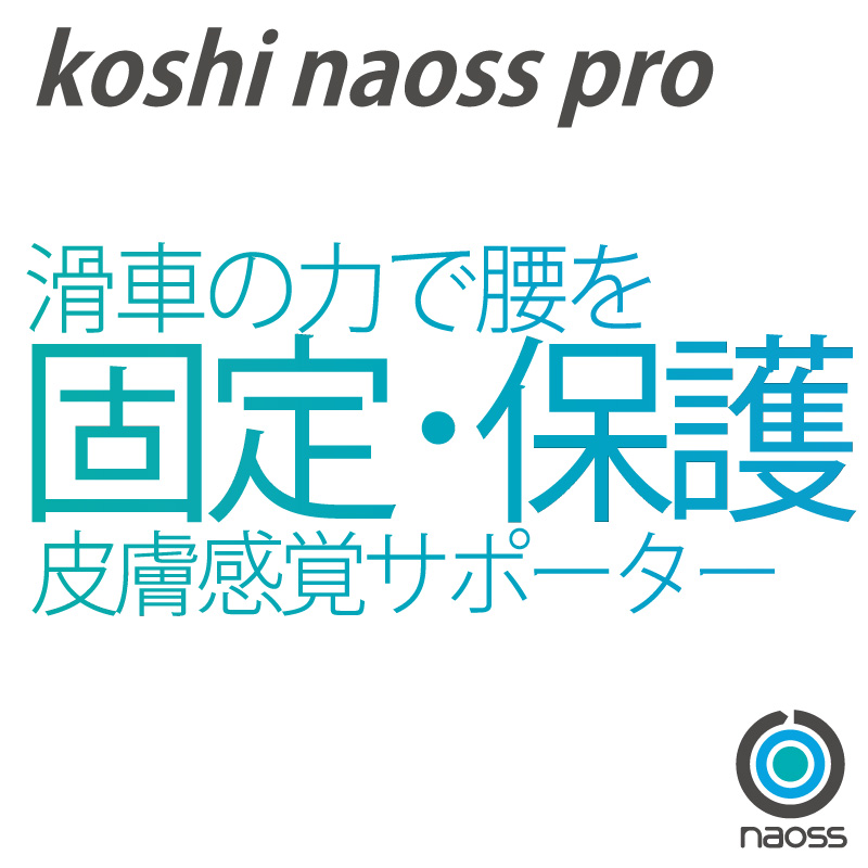 皮膚感覚骨盤naossサポータープロ – naoss supporter｜ナオスサポーター